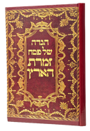 Haggadah Shel Pesach - Zimrat Ha'aretz - Hebrew English