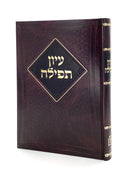 Iyun Tefillah