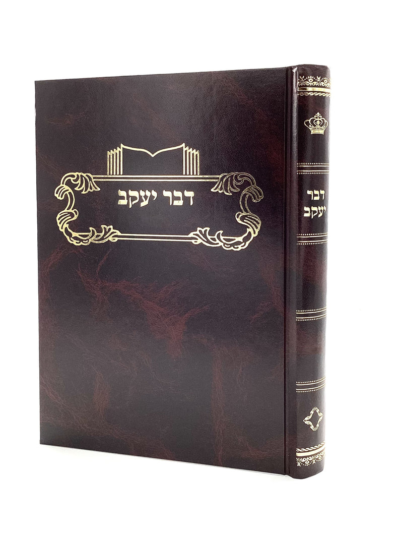 דבר יעקב - גיטין ח"א