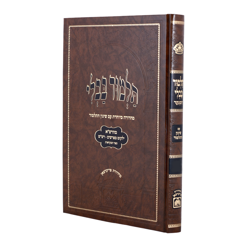 גמרא פסחים מנוקד - עם שינון התלמוד - עוז והדר