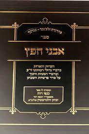 אבני חפץ - ע"ס הפרשיות - כנפי רוח בעניני טיסה במטוס