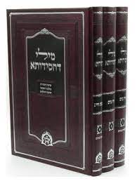 מילי דחסידותא - יסודות שיטת החסידות בהלכה ובהשקפה - ג"כ