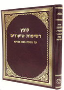 Koveitz Reshimos Shiurim - Bava Metzia