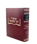 Shiurei R' Shmuel - Sanhedrin Part 1 [11]