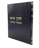 Chazon Ish - Brachos / Kiddushin