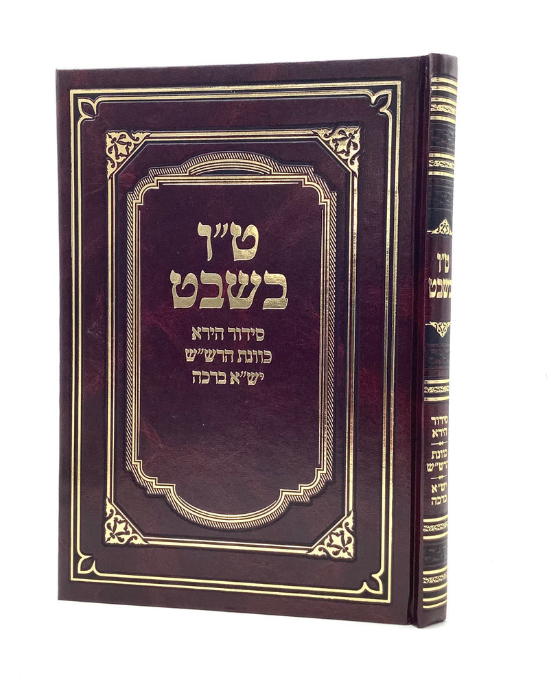 Siddur HaRashash - Yisa Brachah - Tu B'Shvat