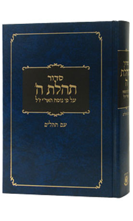 clear print edition - סדור תהלת השם - עם תהלים - ע"פ נוסח האר"י -  גדול - קהת