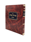 Gevuras Yitzchak - Shabbos - Volume 2