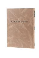 Chidushei HaRitva - Shabbos