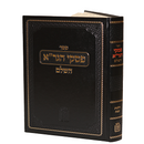 Piskei HaGra HaShaleim - Shabbos