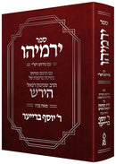 ספר ירמיהו - עם פירוש מר' יוסף ברייער - Sefer Yirmeyahu (Hebrew Only)