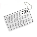 Tefillas Haderech Keychain - Pocket Size
