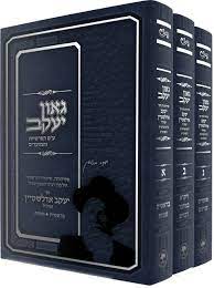 גאון יעקב עה"ת ומועדים - ר' יעקב אדלשטיין - ג"כ