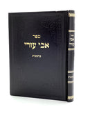 אבי עזרי עמ"ס כתובות