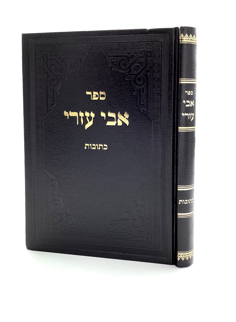 אבי עזרי עמ"ס כתובות