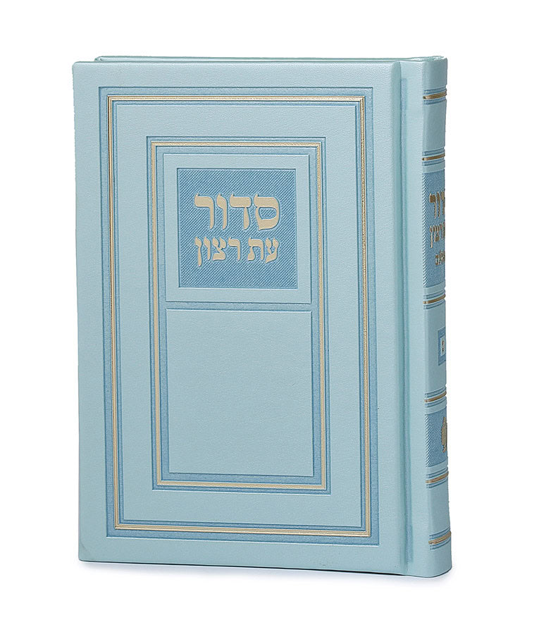 Full Siddur Et Ratzon - Sefard - Hard Cover - Mint