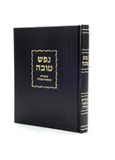 Nefesh Tova - Meilah