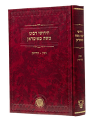 Chidushei Reb Moshe Mamiran Yoma