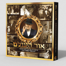 אור העולם – תיעוד חייו של ר' מאיר מאזוז זצ"ל