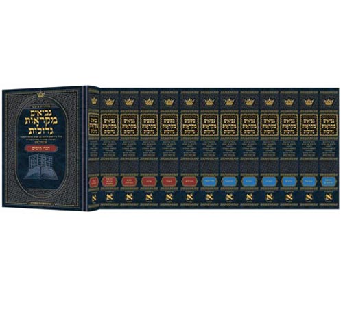 נ"ך מקראות גדולות - י"ג כרכים - בינוני - ארטסקרול