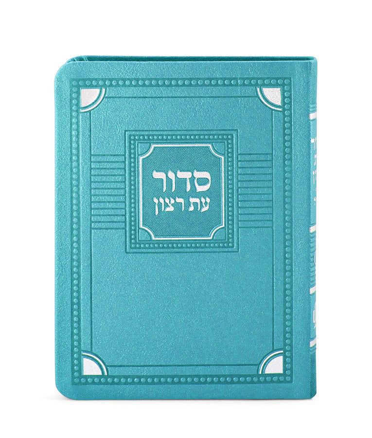 Full Siddur Et Ratzon - Ashkenaz - S/C Corner Style – Medium - Faux leather -  Turquoise