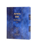 משיבת נפש - מנדלבוים