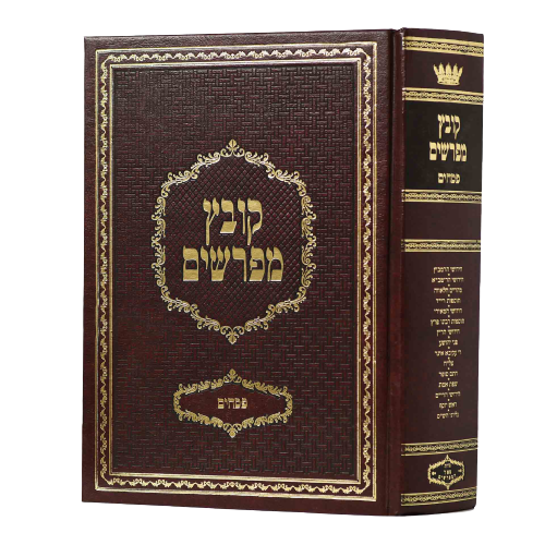 Kovetz Mefarshim - Yerid HaSeforim Pesachim