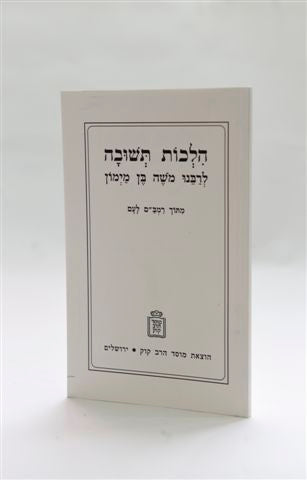 הלכות תשובה לרמב"ם - חוברת / רמב"ם לעם