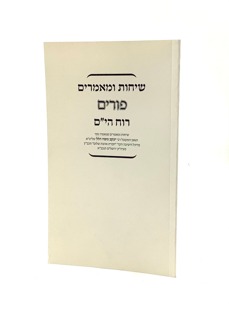 Ruach Hayam - Purim [paperback]