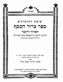 ספר צרור הכסף - הארוך והקצר - ר' חיים ב"ר שמואל - תלמיד הרשב"א ורבינו פרץ