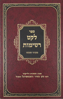 לקט רשימות - חנוכה