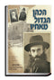הכהן הגדול מאחיו - תולדות ר' אהרן כהן - מהדורה חדשה