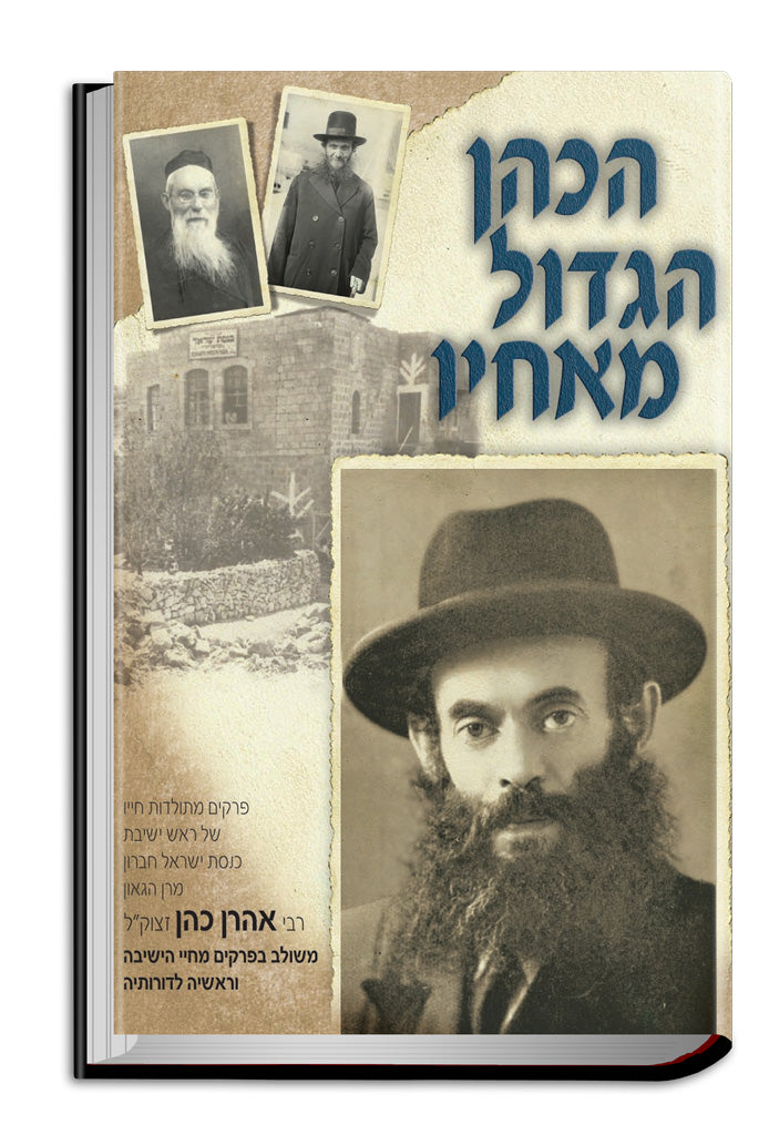הכהן הגדול מאחיו - תולדות ר' אהרן כהן - מהדורה חדשה