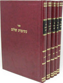 נתיבות שלום עה"ת ה"כ
