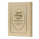 Darchei Taharah - The Complete Ways of Purity Hebrew