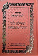 סידור לבת ישראל - תפילה לה' והכל מתגשם - PINK