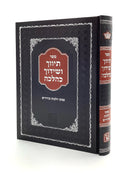 Tivach V'Shidduch K'Halacha