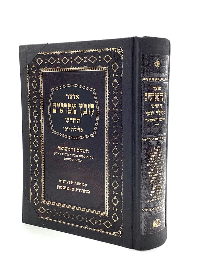 קובץ מפרשים - כלילת יופי - בבא קמא א  - BOUND