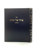 Eilo Shel Yitzchak - Eruvin