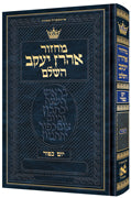 מחזור אהרן יעקב - יום כפור - קטן - כ"ק