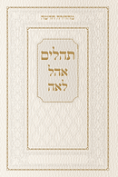 תהלים אהל לאה - cream