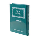 Penei Sefer Tehillim