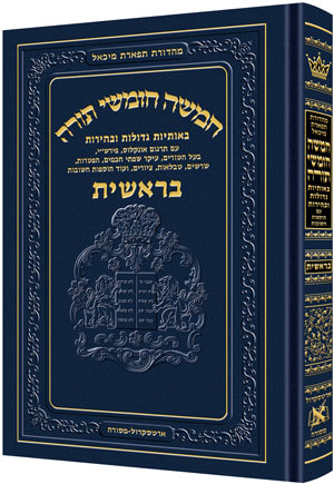 חומש תפארת מיכאל - בראשית - בלי ניקוד ברש''י