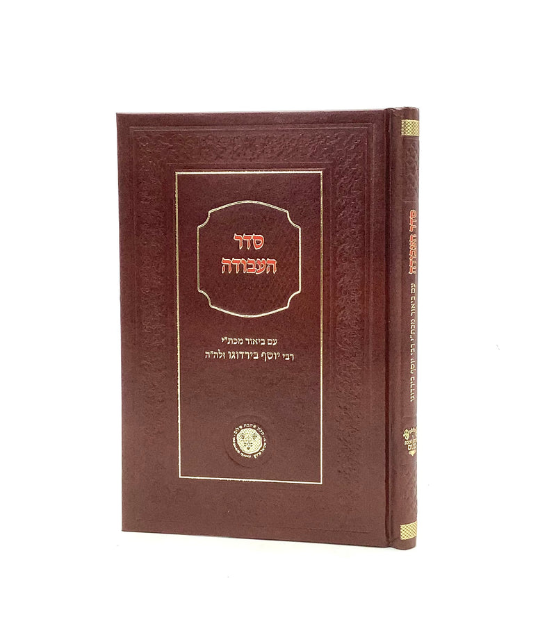 סדר העבודה - ע"ב ר' יוסף בירדוגו