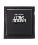 Orah V’Simcha Square Megillah S/C BLACK