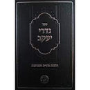 נדרי יעקב - היל' נדרים ושבועות