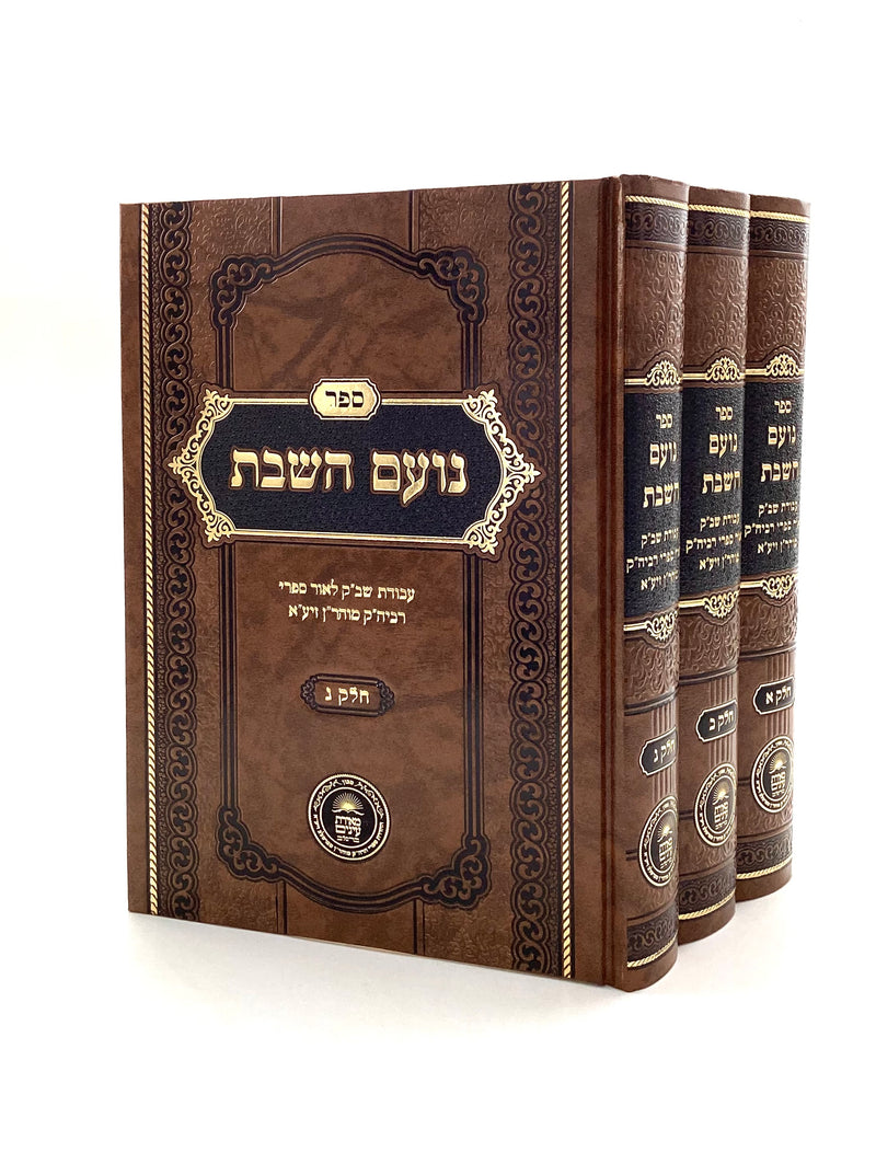 Noam HaShabbos [3 Volumes]