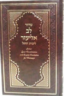 Siddur Lev Eliezer Sephardic Weekday Large Hebrew / English Linear Transliteration