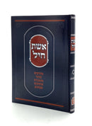 Eishes Chayil - Rav Shapiro