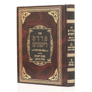 Pardes Rimonim with Asis Rimonim &amp; Pelach HaRimon - Yerid